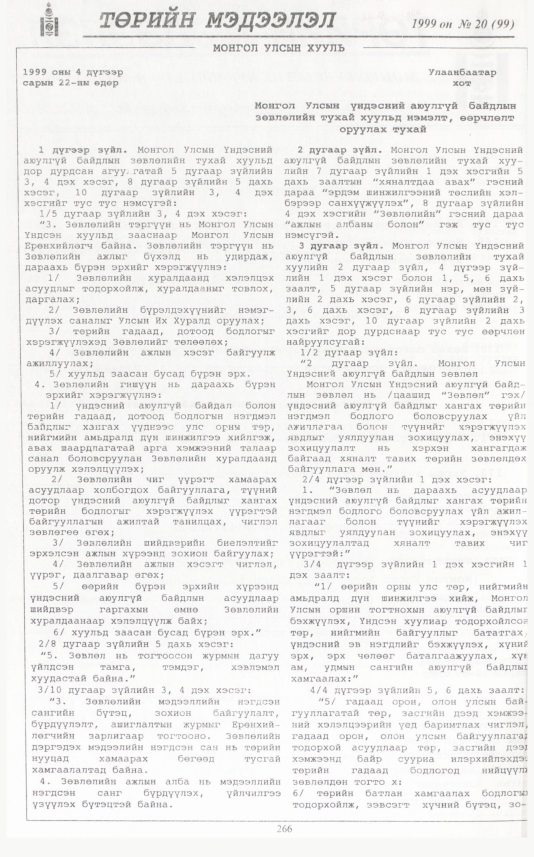«Төрийн мэдээлэл» № 20, 266-р хуудасны скан