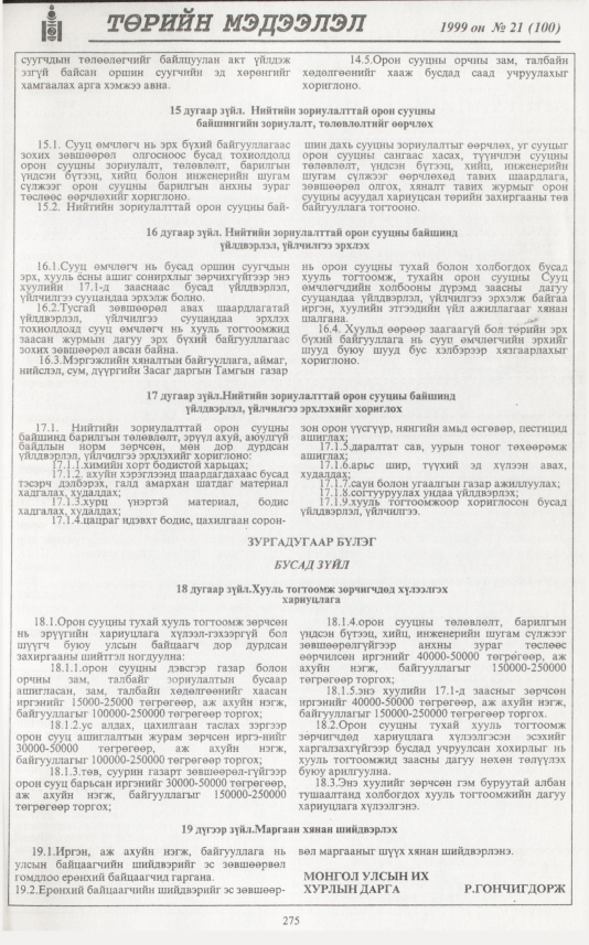 «Төрийн мэдээлэл» № 20, файлын 192-р хуудас