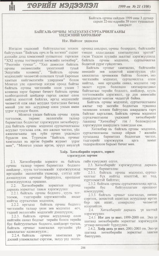 «Төрийн мэдээлэл» № 20, файлын 203-р хуудас
