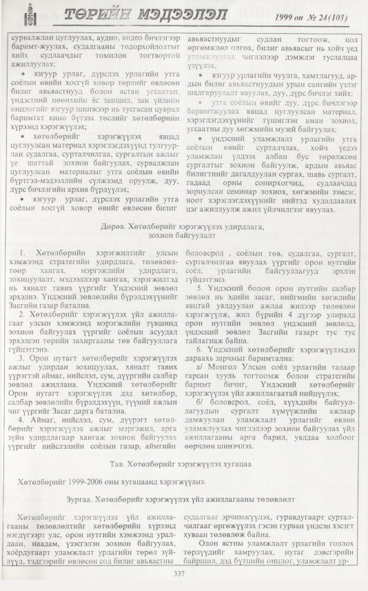 «Төрийн мэдээлэл» № 20, файлын 254-р хуудас