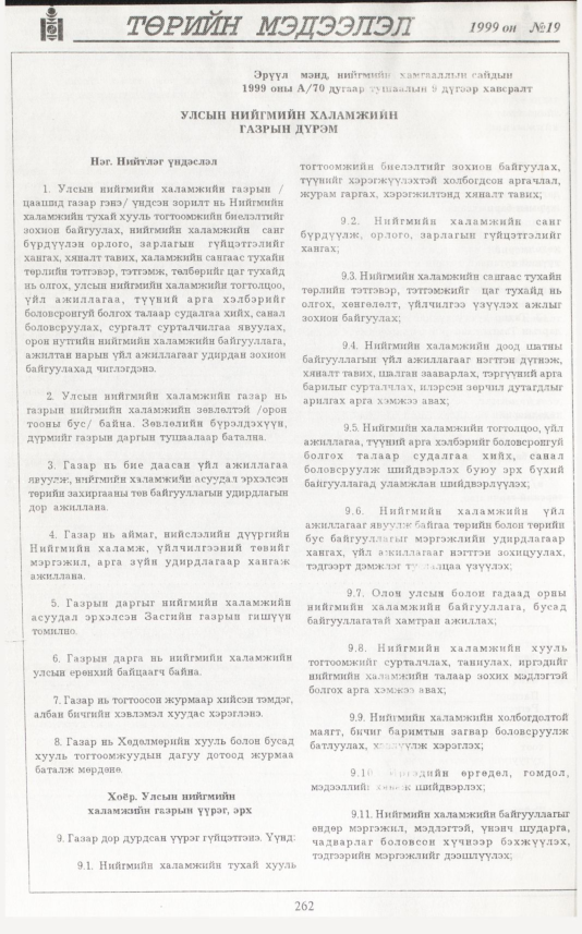 «Төрийн мэдээлэл» № 21, файлын 179-р хуудас