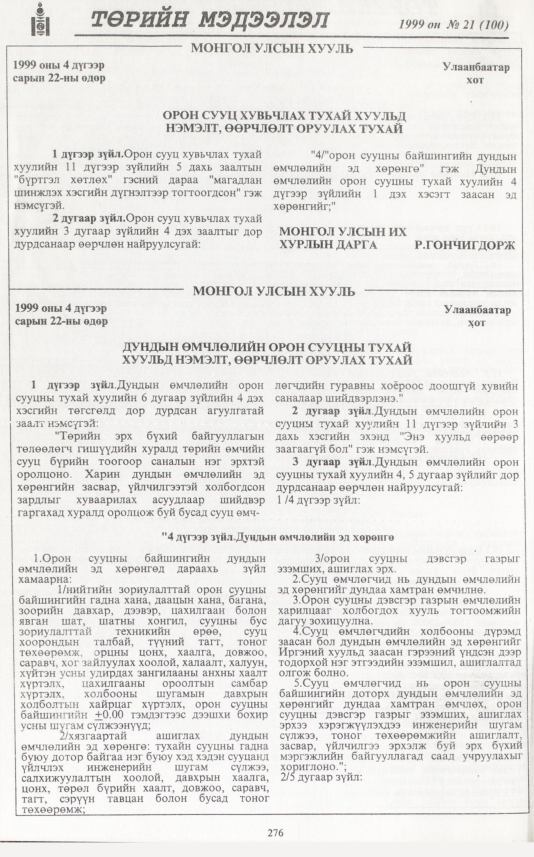 «Төрийн мэдээлэл» № 21, 276-р хуудасны скан