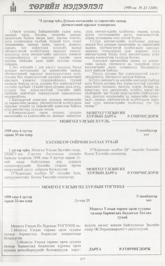 «Төрийн мэдээлэл» № 21, 277-р хуудасны скан