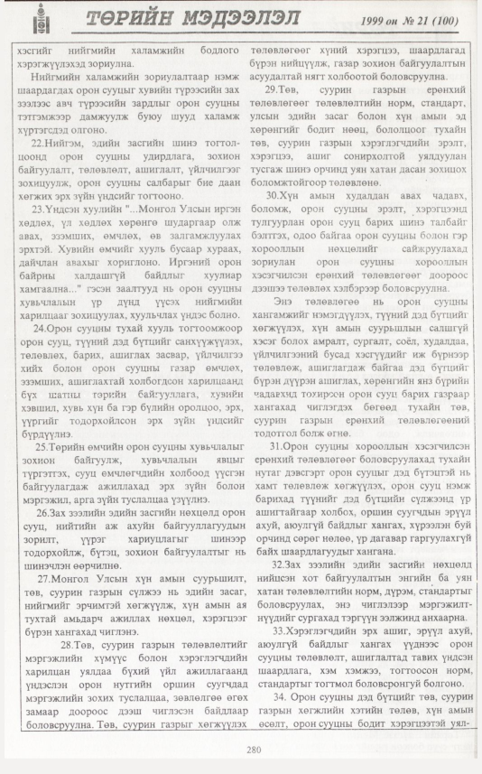 «Төрийн мэдээлэл» № 21, 280-р хуудасны скан