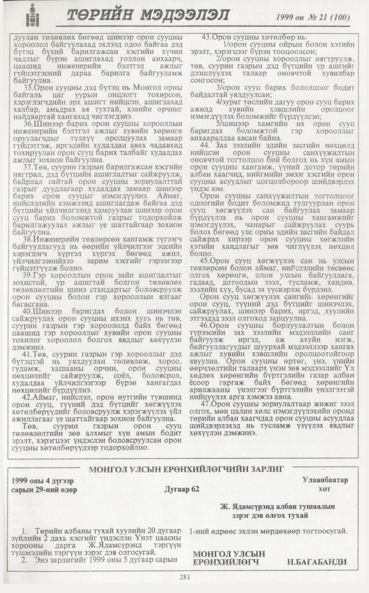 «Төрийн мэдээлэл» № 21, файлын 198-р хуудас