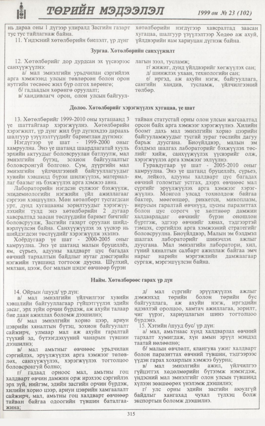 «Төрийн мэдээлэл» № 21, файлын 232-р хуудас