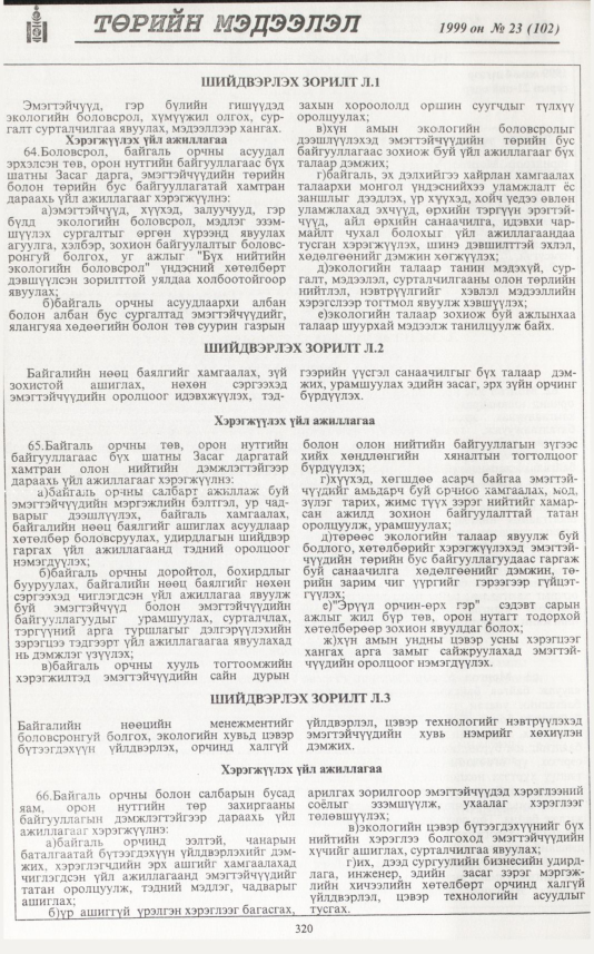 «Төрийн мэдээлэл» № 21, файлын 237-р хуудас