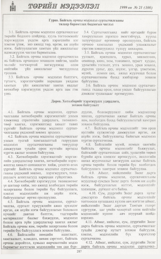 «Төрийн мэдээлэл» № 22, файлын 204-р хуудас