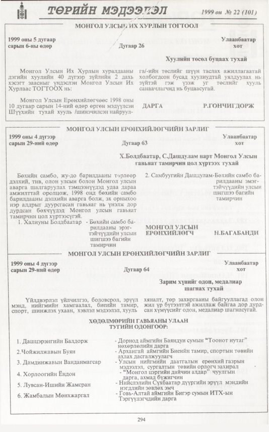 «Төрийн мэдээлэл» № 22, 294-р хуудасны скан
