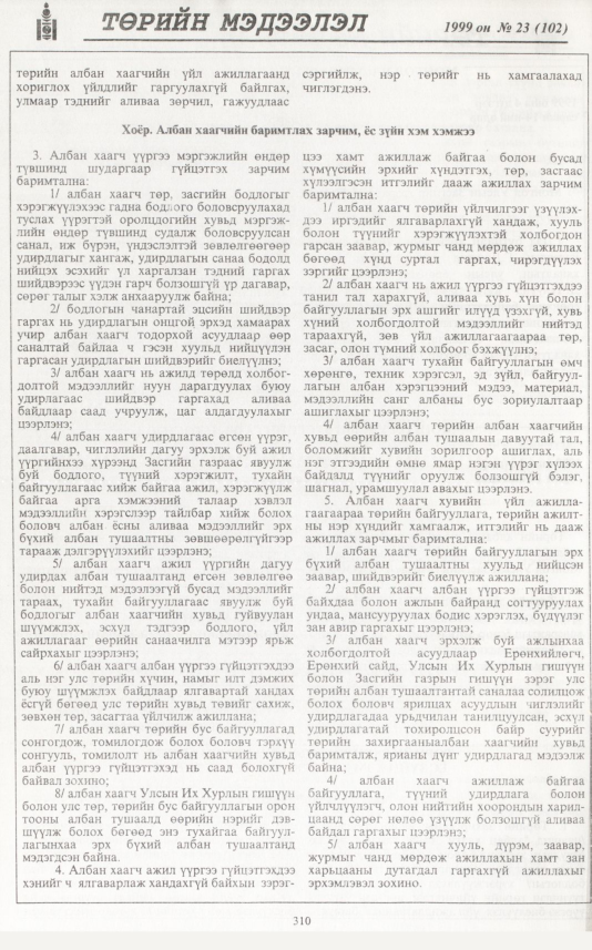 «Төрийн мэдээлэл» № 22, файлын 227-р хуудас