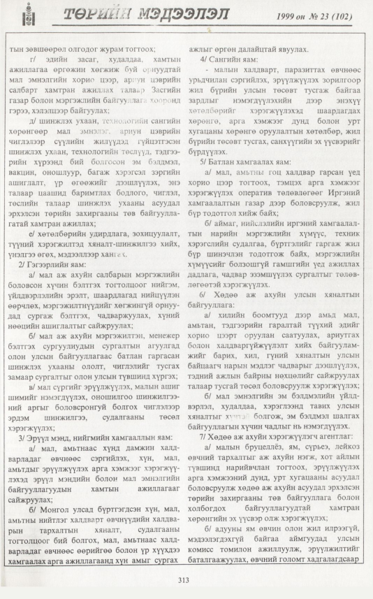 «Төрийн мэдээлэл» № 22, файлын 230-р хуудас