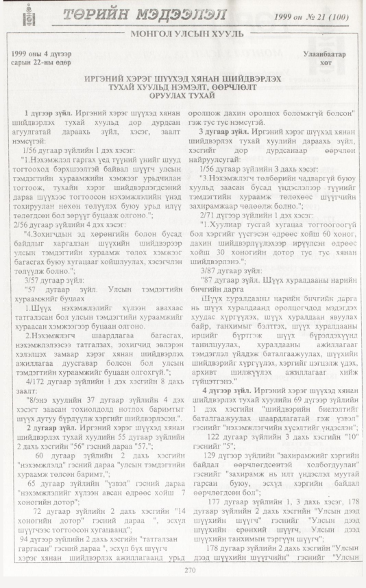 «Төрийн мэдээлэл» № 23, файлын 187-р хуудас