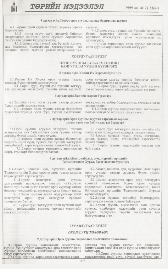«Төрийн мэдээлэл» № 23, файлын 190-р хуудас