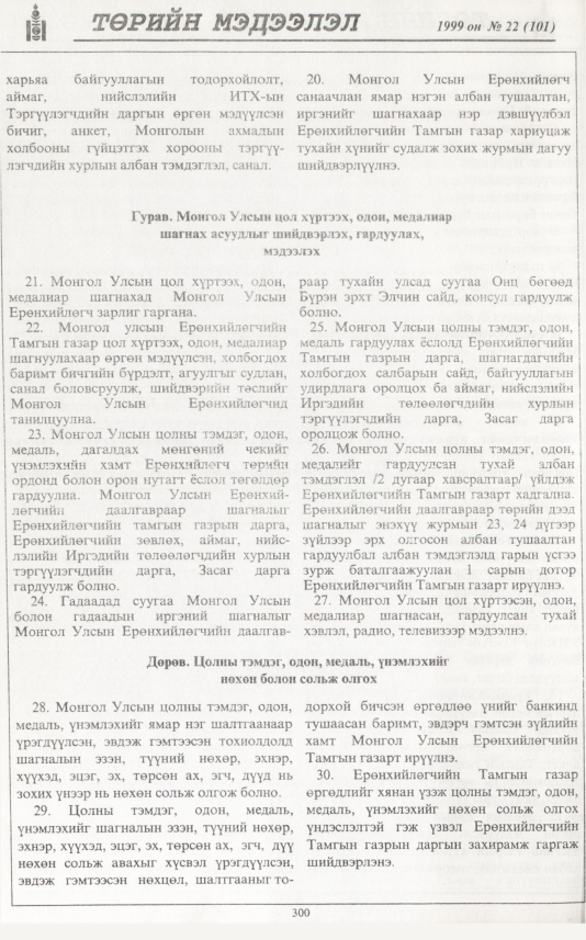«Төрийн мэдээлэл» № 23, файлын 217-р хуудас