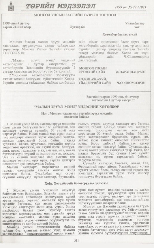 «Төрийн мэдээлэл» № 23, 311-р хуудасны скан