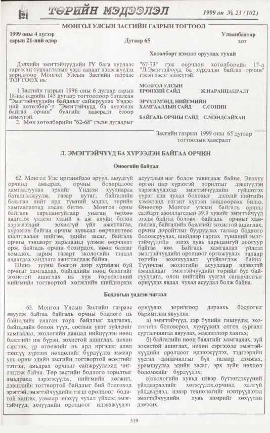«Төрийн мэдээлэл» № 23, 319-р хуудасны скан