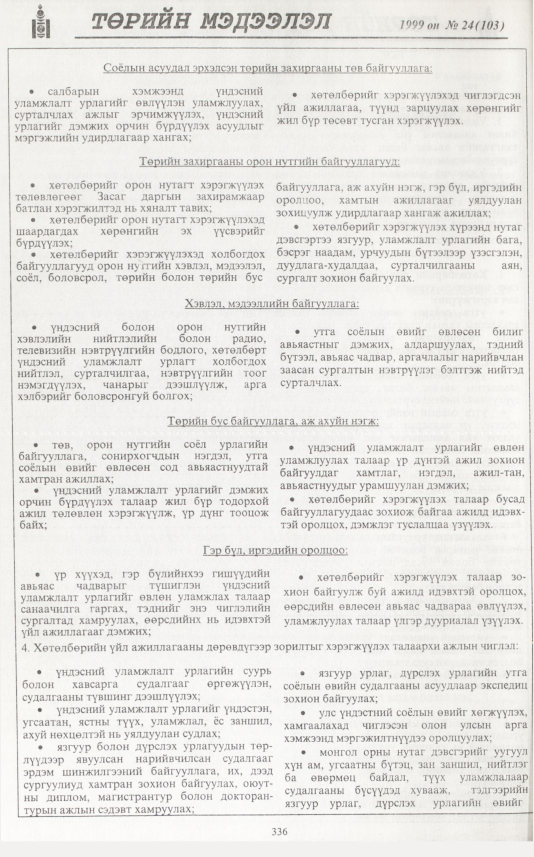 «Төрийн мэдээлэл» № 23, файлын 253-р хуудас