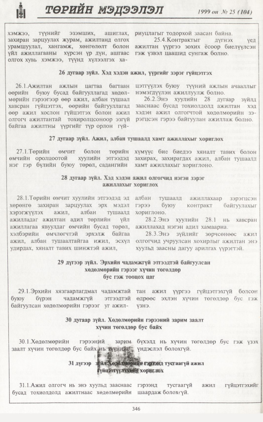 «Төрийн мэдээлэл» № 23, файлын 263-р хуудас