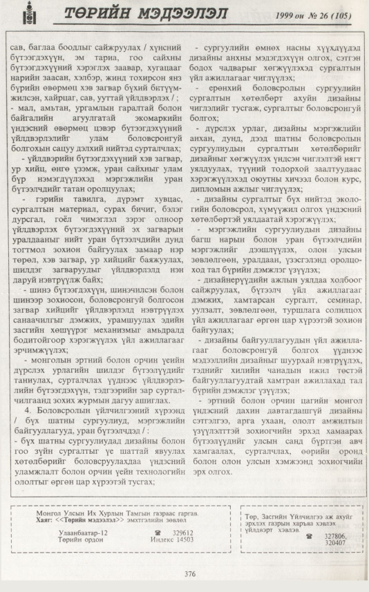 «Төрийн мэдээлэл» № 23, файлын 293-р хуудас