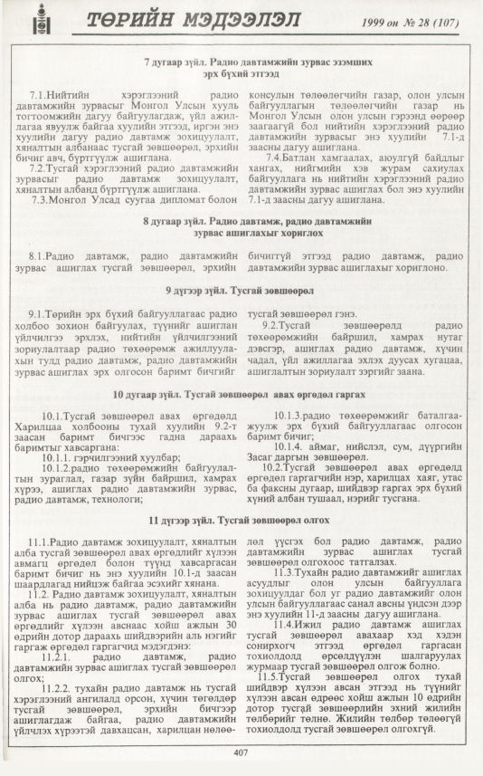 «Төрийн мэдээлэл» № 23, файлын 324-р хуудас