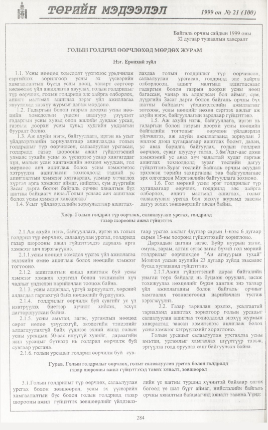 «Төрийн мэдээлэл» № 24, файлын 201-р хуудас