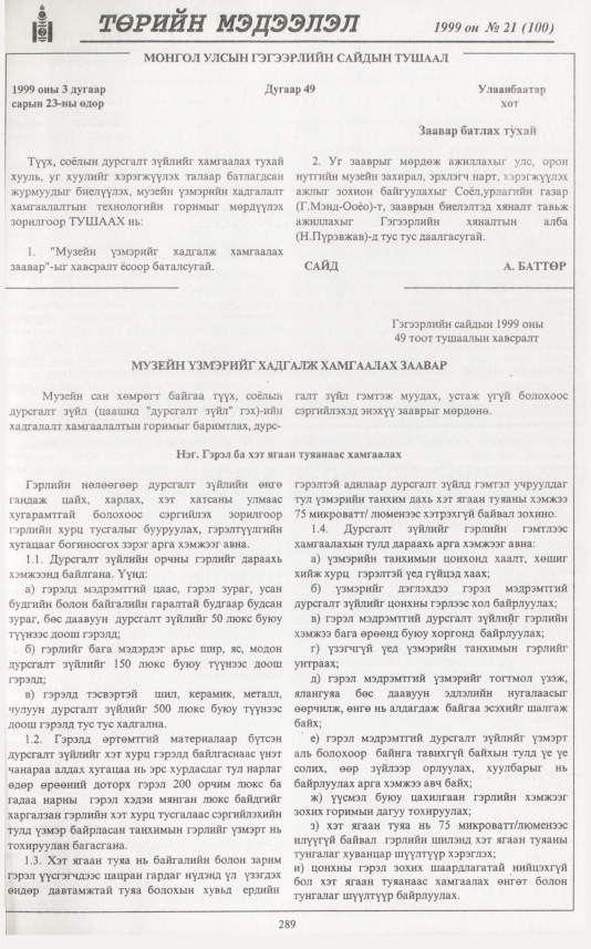 «Төрийн мэдээлэл» № 24, файлын 206-р хуудас