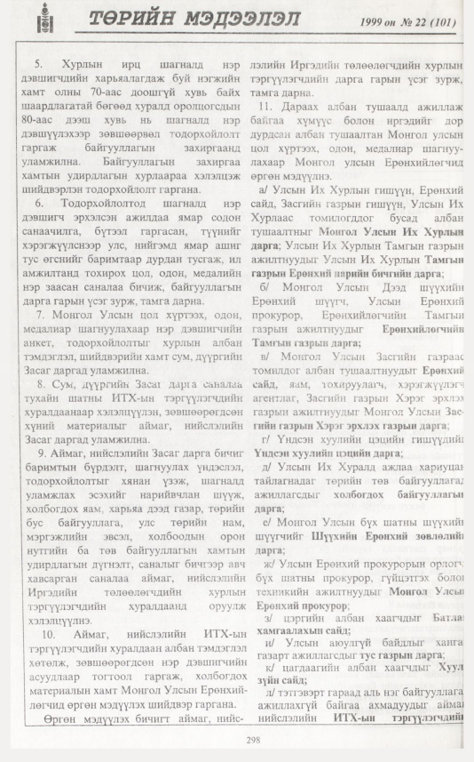 «Төрийн мэдээлэл» № 24, файлын 215-р хуудас