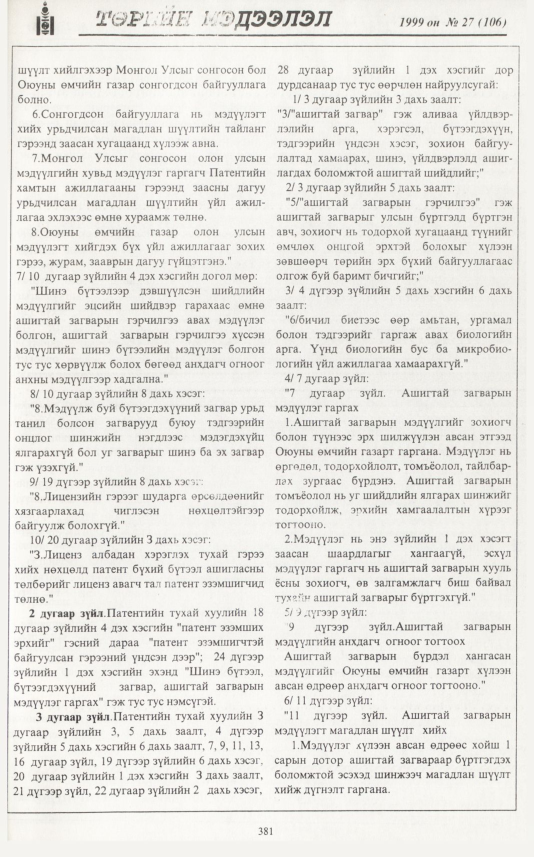 «Төрийн мэдээлэл» № 24, файлын 298-р хуудас