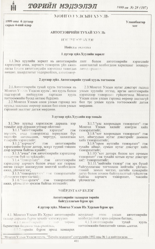 «Төрийн мэдээлэл» № 24, файлын 328-р хуудас