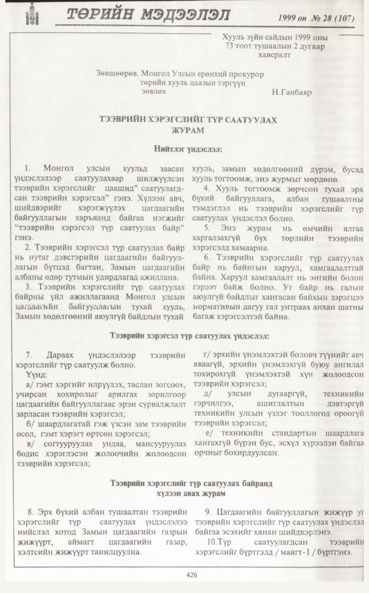 «Төрийн мэдээлэл» № 24, файлын 343-р хуудас