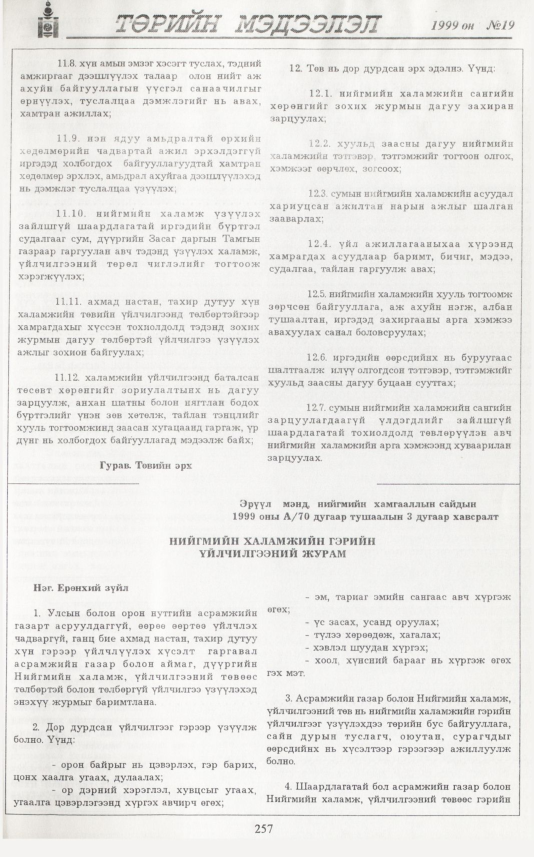 «Төрийн мэдээлэл» № 25, файлын 174-р хуудас