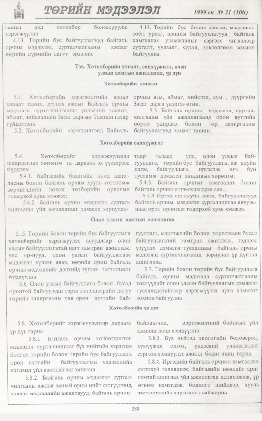 «Төрийн мэдээлэл» № 25, файлын 205-р хуудас