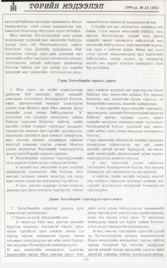 «Төрийн мэдээлэл» № 25, файлын 229-р хуудас