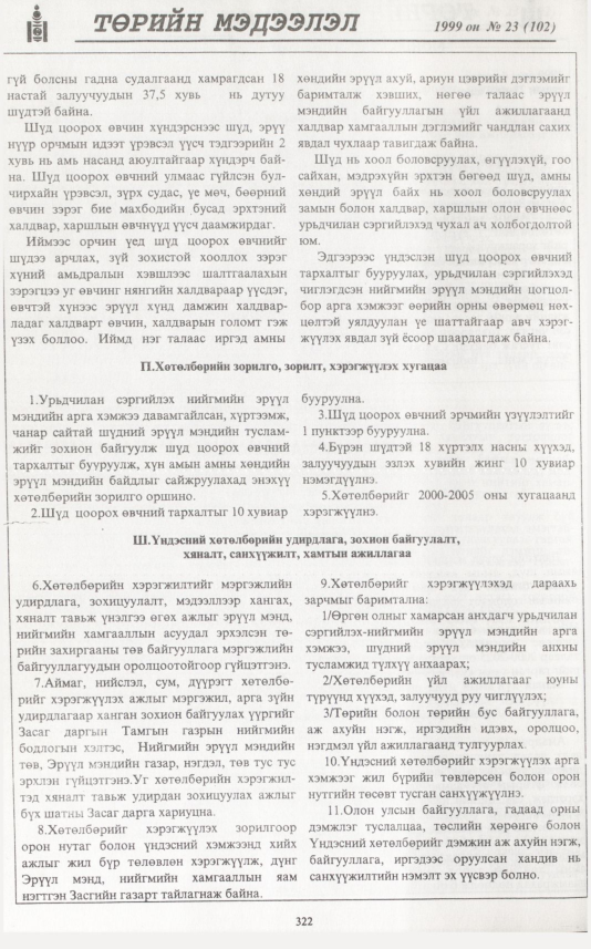 «Төрийн мэдээлэл» № 25, файлын 239-р хуудас