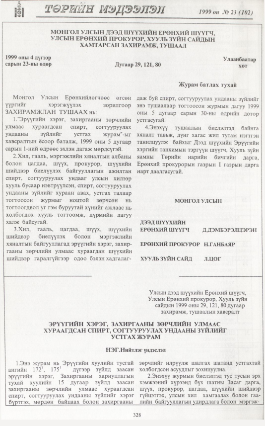 «Төрийн мэдээлэл» № 25, файлын 245-р хуудас