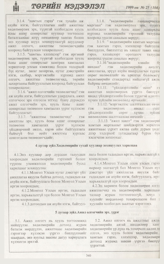 «Төрийн мэдээлэл» № 25, 340-р хуудасны скан