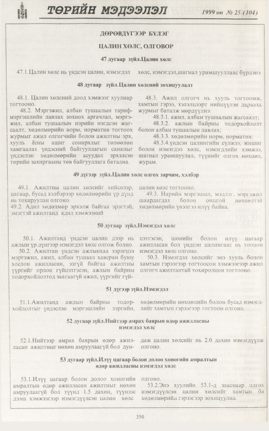«Төрийн мэдээлэл» № 25, 350-р хуудасны скан