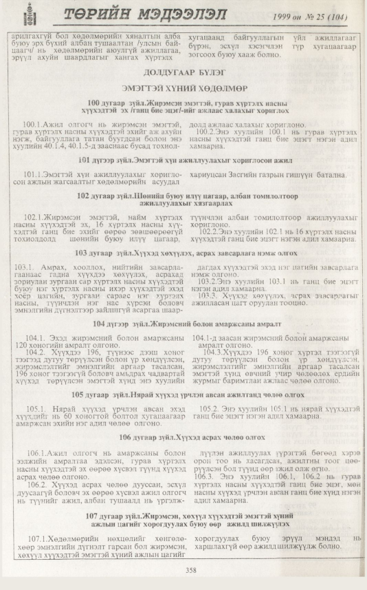 «Төрийн мэдээлэл» № 25, 358-р хуудасны скан