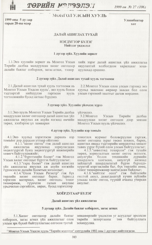 «Төрийн мэдээлэл» № 25, файлын 300-р хуудас