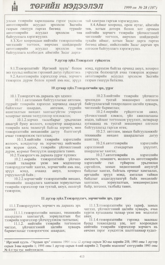 «Төрийн мэдээлэл» № 25, файлын 330-р хуудас