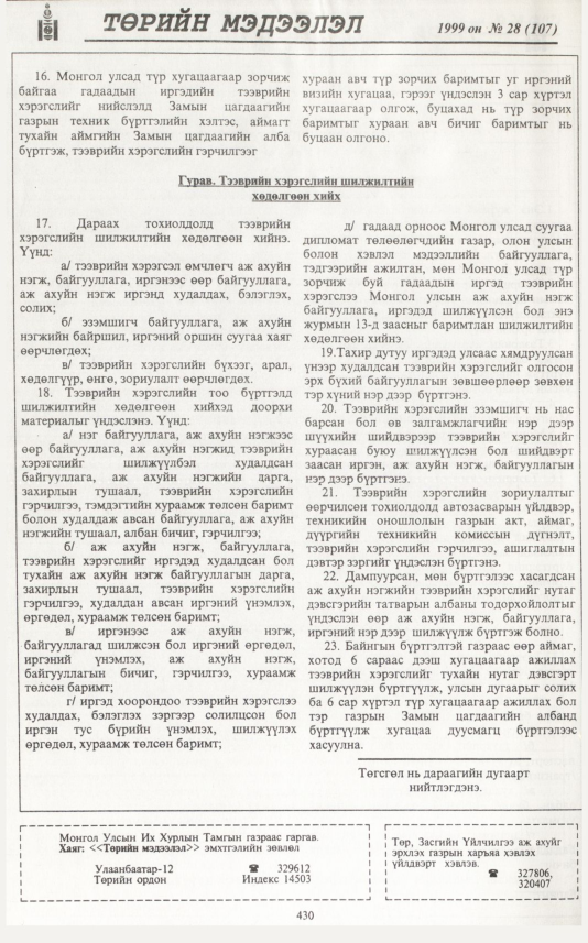 «Төрийн мэдээлэл» № 25, файлын 347-р хуудас