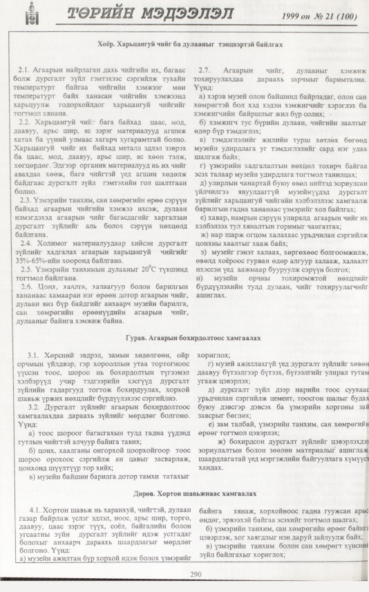 «Төрийн мэдээлэл» № 26, файлын 207-р хуудас