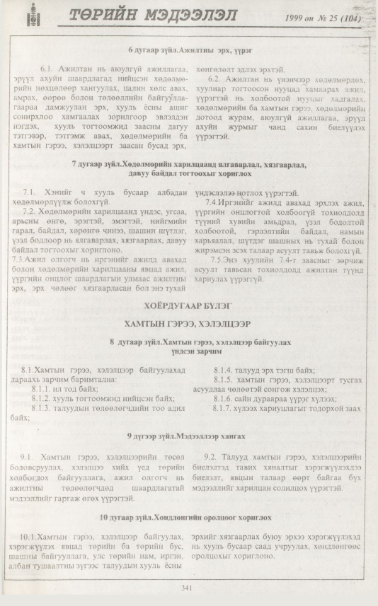 «Төрийн мэдээлэл» № 26, файлын 258-р хуудас
