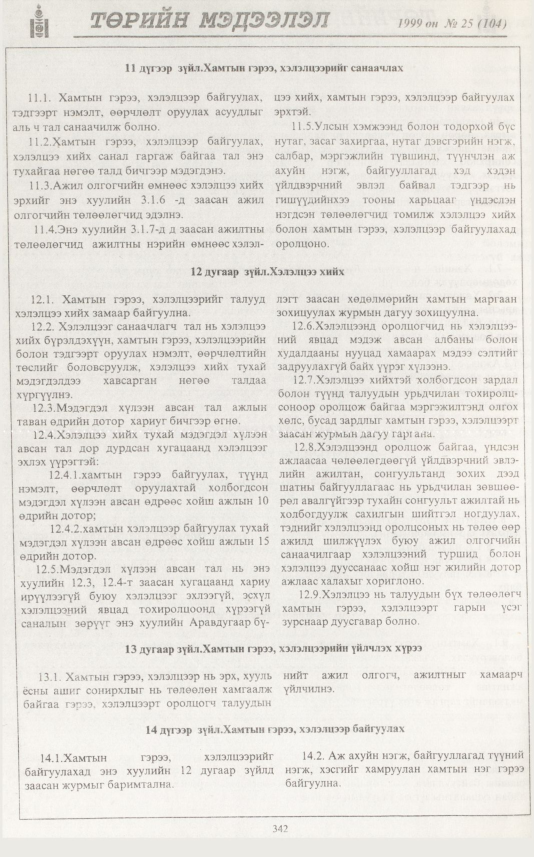 «Төрийн мэдээлэл» № 26, файлын 259-р хуудас