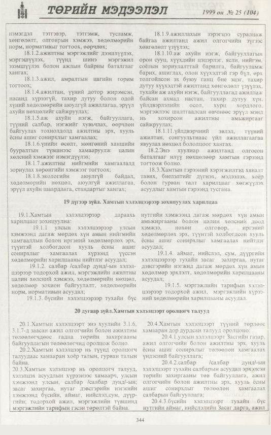 «Төрийн мэдээлэл» № 26, файлын 261-р хуудас