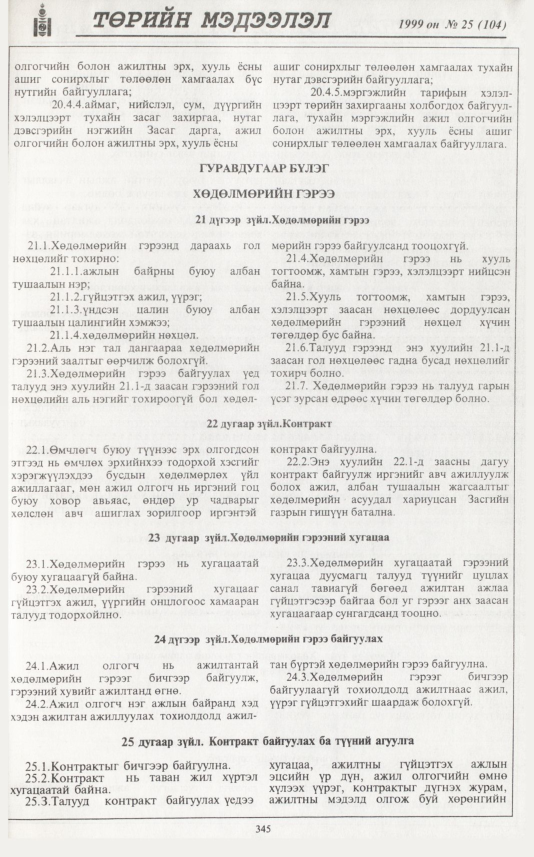 «Төрийн мэдээлэл» № 26, файлын 262-р хуудас
