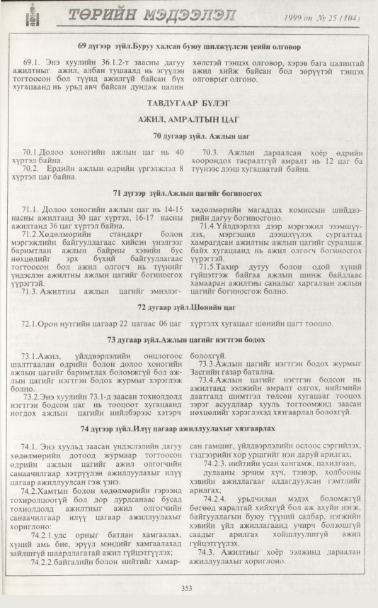 «Төрийн мэдээлэл» № 26, файлын 270-р хуудас