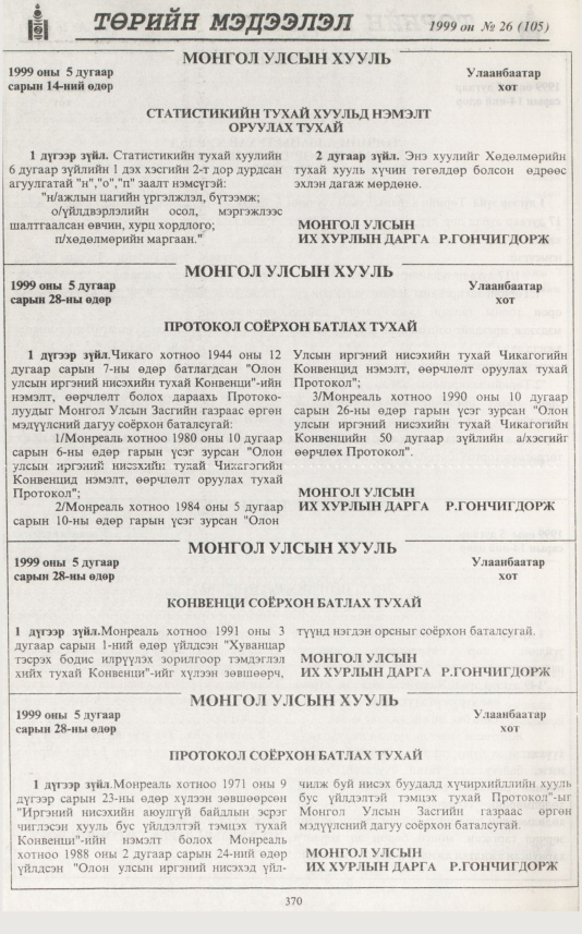 «Төрийн мэдээлэл» № 26, 370-р хуудасны скан