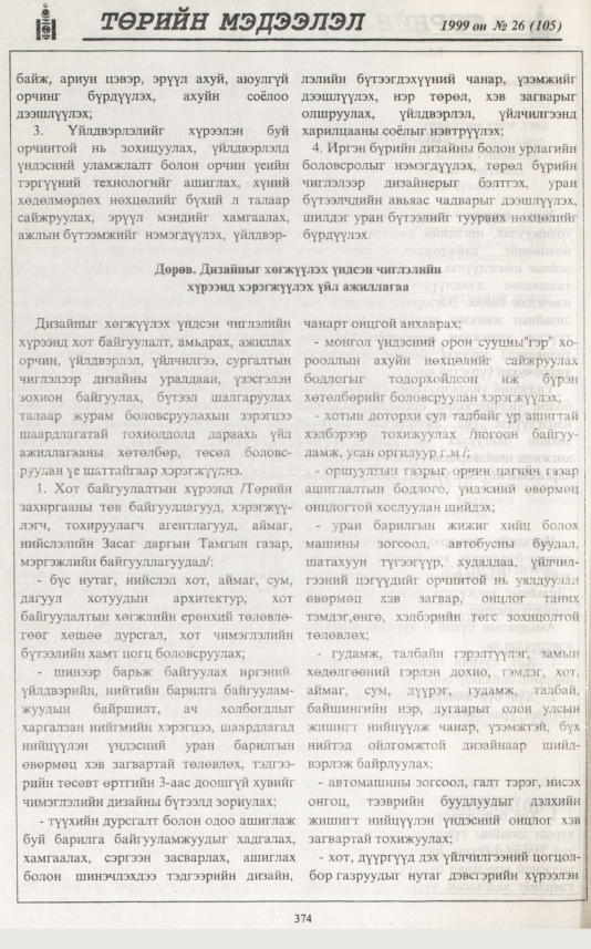 «Төрийн мэдээлэл» № 26, файлын 291-р хуудас