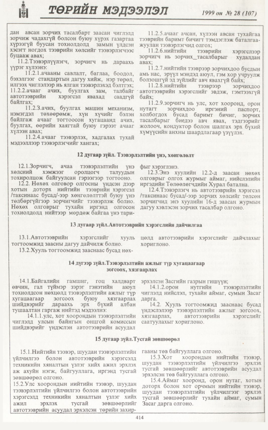 «Төрийн мэдээлэл» № 26, файлын 331-р хуудас